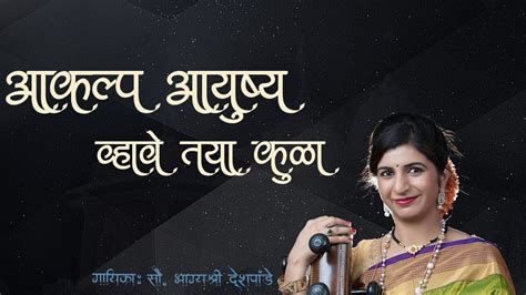 Bhagyashree Deshpande Aakalp Ayushya Marathi Abhang आपल्प आयुष्य व्हावे तया कुळा Youtube