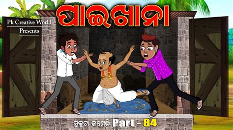 Paikhana I Sukuta Comedy Part 84 I Odia Comedy I Pk Creative World I