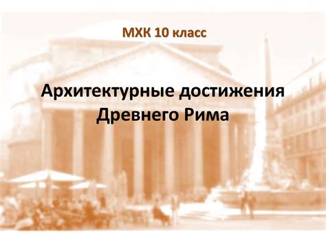 Архитектура Древнего Рима - презентация онлайн