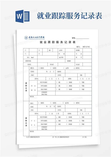 就业跟踪服务记录表word模板下载编号lvwkmoby熊猫办公