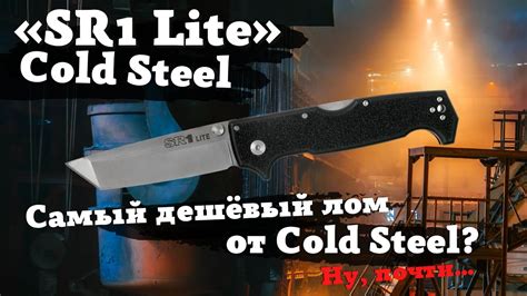 Обзор и тест ножа Cold Steel SR1 Lite Пол сантиметра толщина Складной