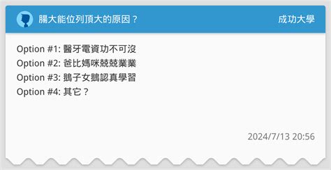 腸大能位列頂大的原因？ 成功大學板 Dcard