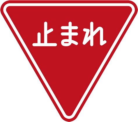 File:Japan road sign 330-B.svg - Wikimedia Commons