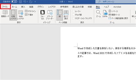 Microsoft Word 2021の文書を保存方法【一瞬で覚える】