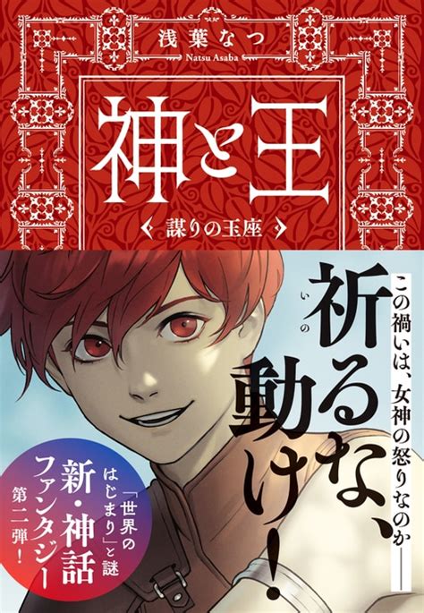 壮大な謎、魅惑の世界。神話ファンタジー第2巻『神と王 謀りの玉座』浅葉なつ 文春文庫