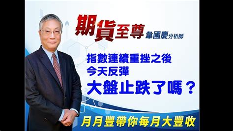 20211005 韋國慶 期貨至尊：指數連續重挫之後，今天反彈，大盤止跌了嗎？ 期貨當沖如何輕鬆賺大錢 期貨當沖大賺的技巧 台指期