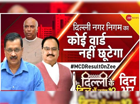 Delhi Mcd Election Result Tough Fight Between Bjp And Aap In First Hour Of Counting Delhi Mcd