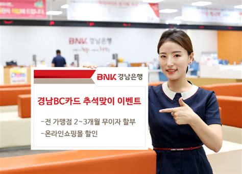 Bnk경남銀 ‘경남bc카드 추석 이벤트 경남일보 우리나라 최초의 지역신문