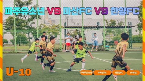 ⚽️ 파주유소년 🆚️ 마산fc 🆚️ 한양fc 4학년 경기 7월 29일 Football U 10 Youtube