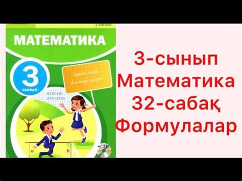 3-сынып Математика 32-сабақ Формулалар - YouTube