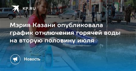 Мэрия Казани опубликовала график отключения горячей воды на вторую половину июля Kpru