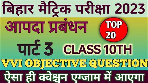 Aapda Prabandhan Bihar Metric Exam 2023 Vvi Objective Question Bihar