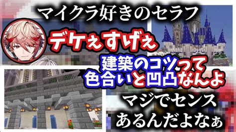 イブラヒムの天空城建築を見に行くセラフダズルガーデン【にじさんじ切り抜きマイクラ新人ライバー反応】 Youtube