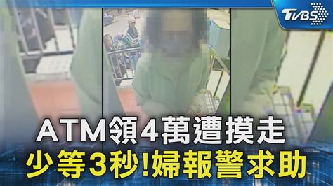 Atm領4萬遭摸走 少等3秒 婦報警求助｜tvbs新聞 Tvbsnews02 Youtube