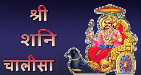 Shree Shani Chalisa आज शनिवार के दिन करें शनि चालीसा का पाठ दूर हो