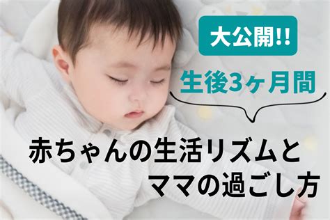 【産後3ヶ月間】赤ちゃんの生活リズムとママの過ごし方大公開！ しろこのコツコツブログ