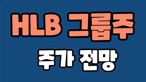 Hlb 주가전망 에이치엘비 주가전망 Hlb이노베이션 주가전망 Hlb제약 주가전망 Hlb생명과학 주가전망 Hlb글로벌