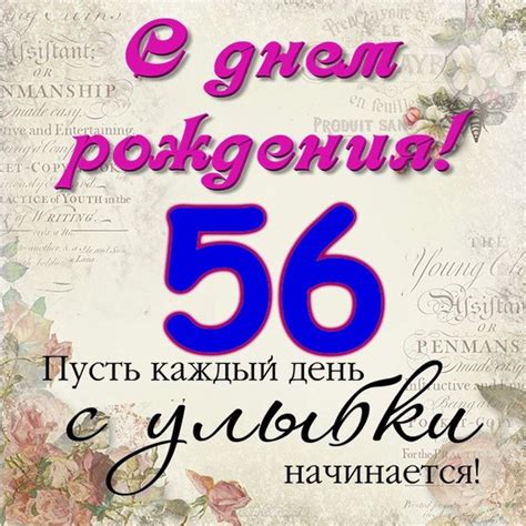 Картинки к 56 дню рождения для мужчин и женщин
