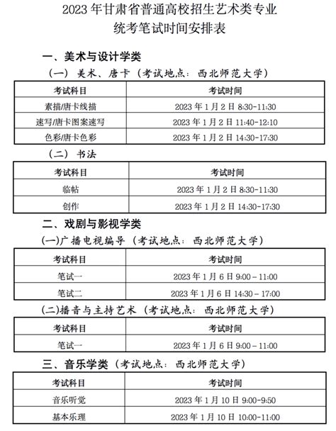 关于做好2023年甘肃省普通高等学校招生艺术类专业统一考试工作的通知统考时间