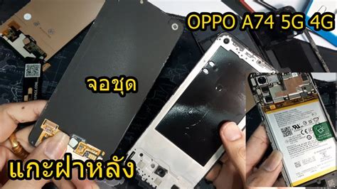 oppo a74 5g เปลยนจอชด Screen LCD replacement วธแกะเครอง เปดฝา