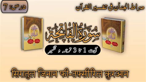 Darse Quran Part 7 Surah Fatiha सर ए फतह Siratul Jinan