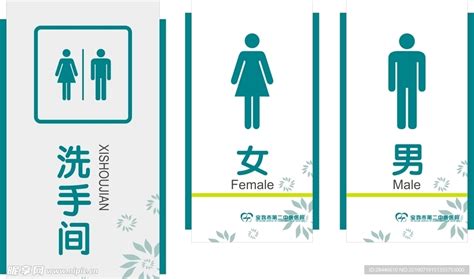 洗手间门牌设计图室外广告设计广告设计设计图库昵图网
