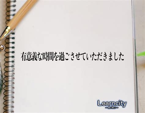 「有意義な時間を過ごさせていただきました」とは？ビジネスメールや敬語の使い方を徹底解釈 Learncity