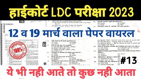 Rajasthan Highcourt Ldc Model Paper 2023। Highcourt Ldc Mock Test 13