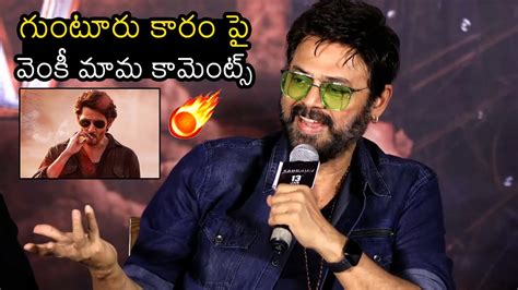 Venkatesh Comments On Mahehsbabu Guntur Kaaram Movie Saindhav Movie