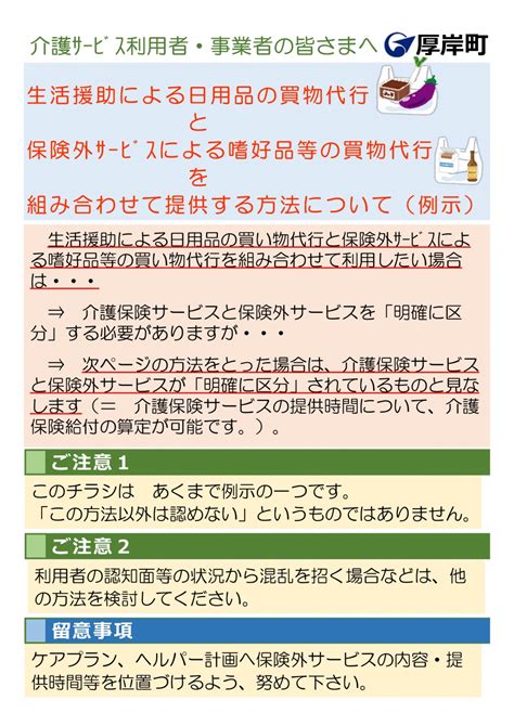 訪問介護の生活援助による買い物代行と保険外サービスによる嗜好品等の買い物代行を組み合わせて提供する場合の区分の方法についての例示の公表について