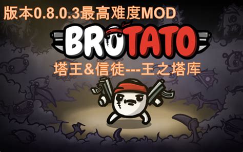 【brotato土豆兄弟mod】扛塔流工程学派信徒“手握”20塔血虐大哥二哥 哔哩哔哩