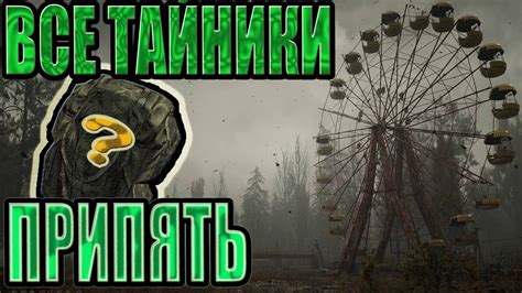 ВСЕ ТАЙНИКИ И ВСЕ ТАЙНЫЕ МЕСТА С ЛУТОМ НА ЛОКАЦИИ ПРИПЯТЬ STALKER