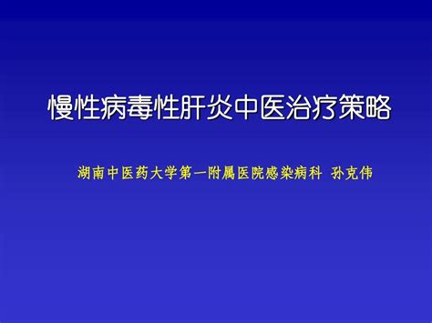 慢性乙型肝炎中医治疗策略word文档在线阅读与下载无忧文档