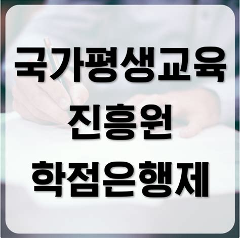 국가평생교육진흥원 학점은행제 장단점은 네이버 블로그