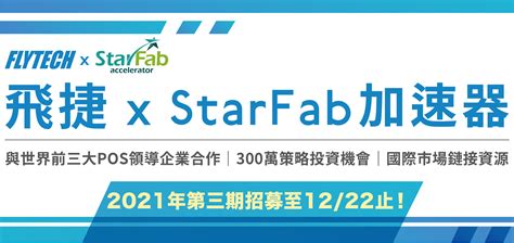 飛捷科技擁抱創新雙贏合作！2021最終期招募至1222止 Starfab Accelerator 全台最大產業加速器