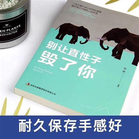 優選鋪~【正版書籍】別讓直性子毀了你 職場提高自我生活人際溝通口才訓練 情緒管理 做人做事人際交往說話銷售技巧書籍 溝通技巧心理學 Yahoo奇摩拍賣