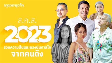 ความฝันและแรงบันดาลใจจากคนดัง ต้อนรับปี 2023