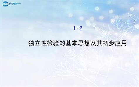 【全程复习方略】2014 2015学年高中数学 12 独立性检验的基本思想及其初步应用课件 新人教a版选修1 2word文档在线阅读与下载