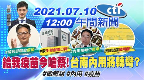 【簡至豪報新聞】給我疫苗今嗆蔡台南內用將轉彎中天電視ctitv 20210710 Youtube