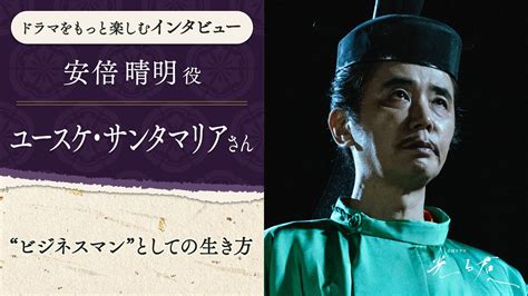 B ドラマ 安倍晴明役 ユースケ・サンタマリアさん～“ビジネスマン”としての生き方 大河ドラマ「光る君へ」