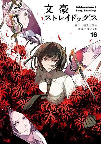 文豪ストレイドッグス 16 Bungō Stray Dogs 16 By Kafka Asagiri Goodreads