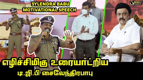 மாணவர்களுக்கு எழுச்சிமிகு உரையாற்றிய சைலேந்திரபாபு Dgp Sylendra Babu