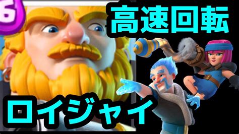 【クラロワ】ロイジャイが初心者でも使いやすい🔰！高速で回して勝利をもぎとれ！高速ロイジャイデッキ！ Youtube