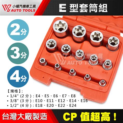 【小楊汽車工具】e型套筒組 14pcs 2分 3分 4分 星型套筒 內星型套筒 組 兩分 三分 四分 星型 E4~e24 蝦皮購物