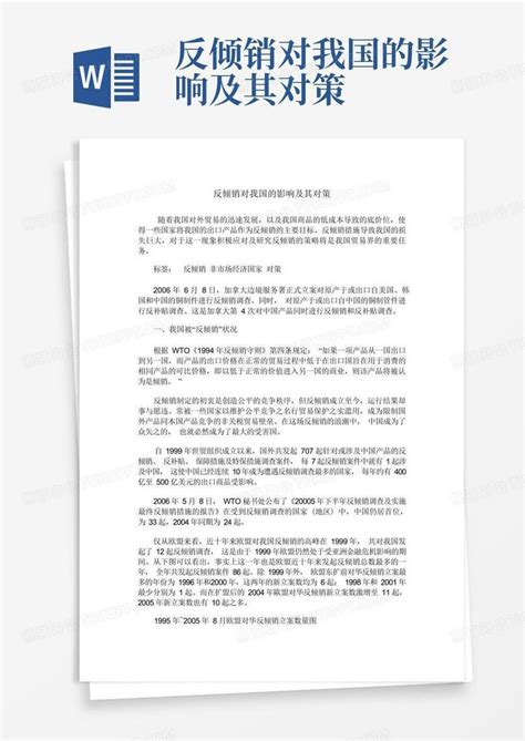 反倾销对我国的影响及其对策word模板下载编号qwenbkzw熊猫办公