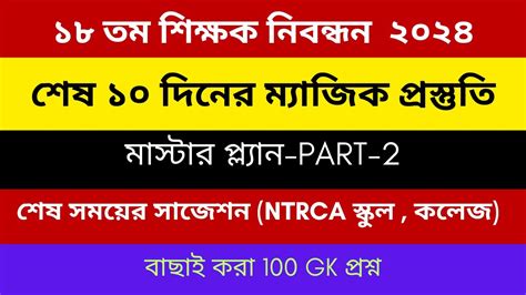 18th NTRCA Preparation 18th sikkhok nibondhon suggestion ১৮ তম শকষক