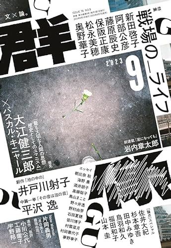 『群像 2023年 09 月号 [雑誌]』 講談社 の感想 1レビュー ブクログ