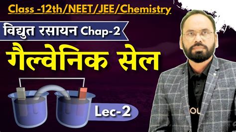 Lec 2 गैल्वेनिक सेल विद्युत रसायन Chap 2 12th Neet Jee Chemistry By Vikram Sir