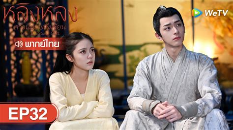 ซีรีส์จีน หลิงหลง สาวน้อยพลังเซียน The Blessed Girl Ep 32 พากย์ไทย Wetv Youtube