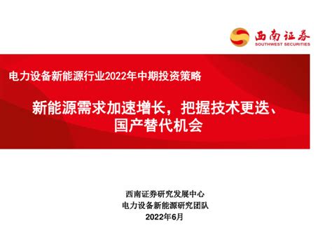 电力设备新能源行业2022年中期投资策略：新能源需求加速增长，把握技术更迭、国产替代机会